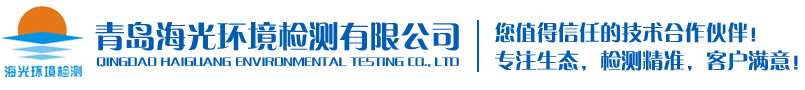 青島海光環(huán)境檢測(cè)有限公司